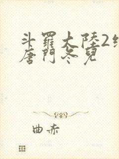 斗罗大陆2绝世唐门冬儿
