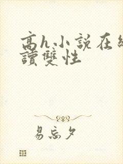 高h小说在线阅读双性
