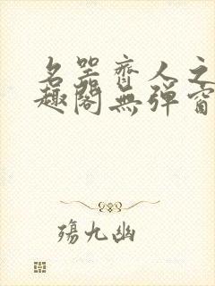 名器齐人之福笔趣阁无弹窗封面