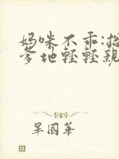 妈咪不乖:总裁爹地轻轻亲