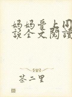 妈妈爱上同学小说全文阅读