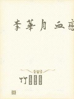 李华月 血恋封面