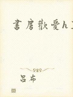 书房欢爱h王妃