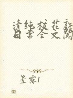 清纯校花许薇的日常全文阅读