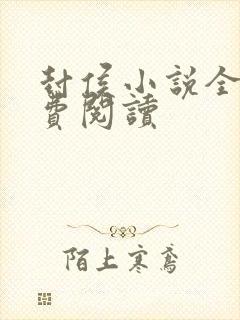 封侯小说全文免费阅读封面