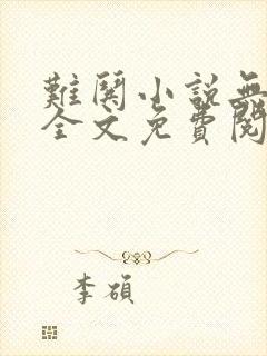 难哄小说无广告全文免费阅读