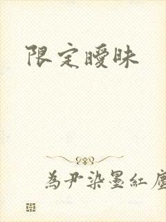 限定暧昧封面