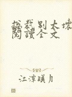 总裁别太坏免费阅读全文封面