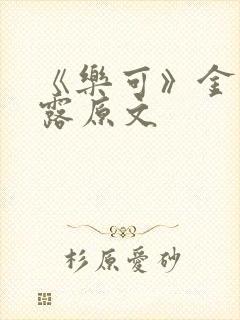 《乐可》金银花露原文