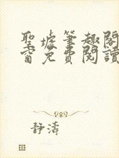 圣墟笔趣阁无弹窗免费阅读 最新章节封面