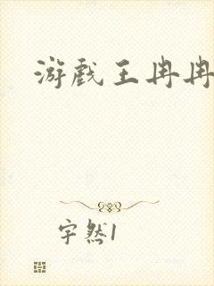 游戏王冉冉封面