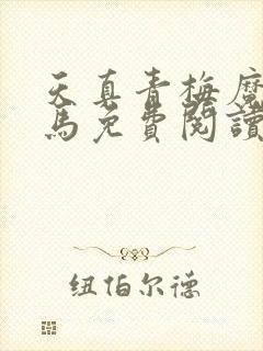 天真青梅魔鬼竹马免费阅读笔趣阁封面