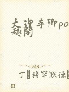 大理寺卿po笔趣阁