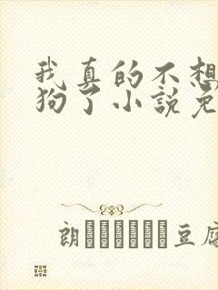我真的不想当舔狗了小说免费阅读无弹窗