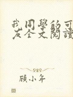 我同学的可爱女友全文阅读免费