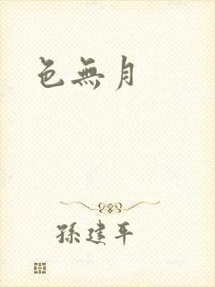 色无月