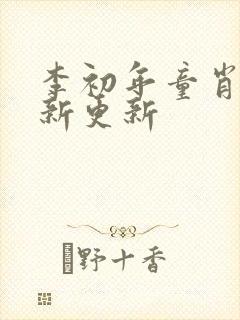 李初年童肖媛最新更新