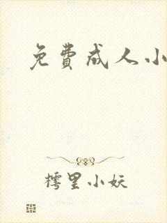 免费成人小说