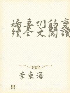 娇妻们的变化后续全文阅读封面