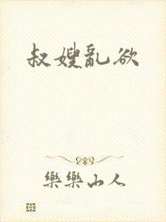 叔嫂乱欲