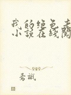 我的绝色老板娘小说在线阅读