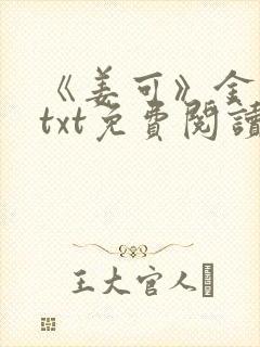 《姜可》金银花txt免费阅读