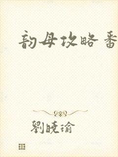 韵母攻略番外