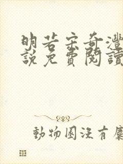 明若宋奇沣的小说免费阅读无弹窗