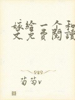嫁给一个和尚全文免费阅读无弹窗
