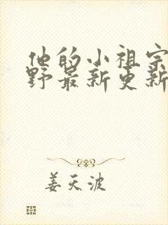 他的小祖宗甜又野最新更新章节封面