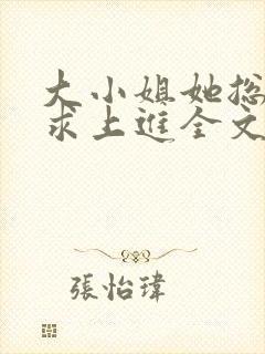 大小姐她总是不求上进全文阅读阅读