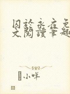 囚于永夜免费全文阅读笔趣阁