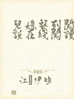儿媳系列阅读小说在线阅读封面