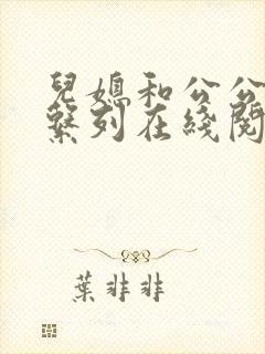 儿媳和公公小说系列在线阅读