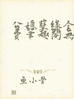公媳孽缘全文免费笔趣阁无弹窗封面