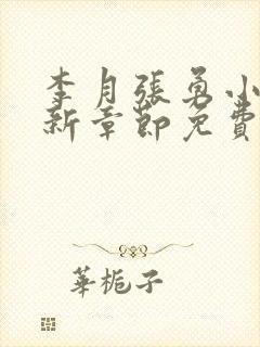 李月张勇小说最新章节免费阅读全文封面