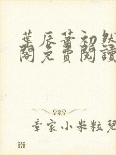 叶辰萧初然笔趣阁免费阅读无弹窗