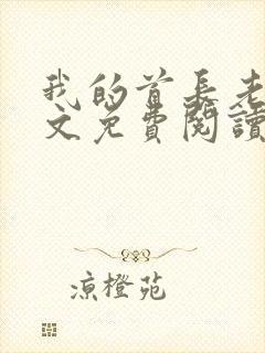 我的首长老公全文免费阅读