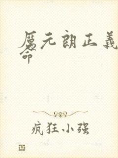 厉元朗正义的使命