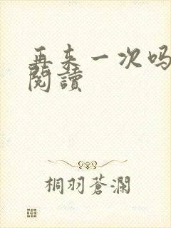 再来一次吗全文阅读