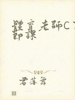 体育老师C了一节课