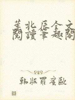 叶北辰全文免费阅读笔趣阁