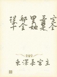 从哪里看完结真千金她是全能大佬
