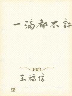 一滴都不许漏