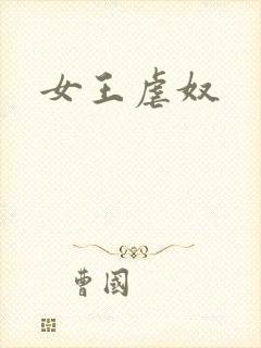 女王虐奴