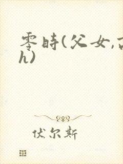 零时(父女,高h)
