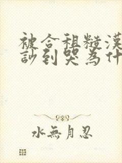 被合租糙汉室友吵到哭为什么不更