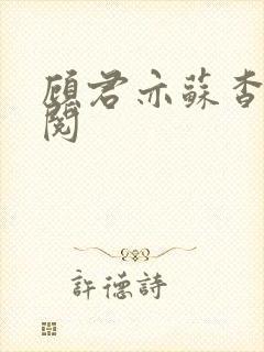 顾君亦苏杳免费阅