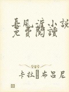 长风渡小说全文免费阅读