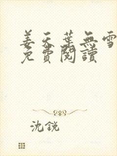 姜天叶无雪全文免费阅读封面